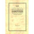 russische bücher:  - XХIV Ежегодная богословская конференция ПСТГУ