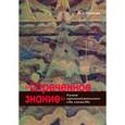 russische bücher: Носачев П. Г. - "Отреченное знание" изучение маргинальной религиозности в XX и начале XXI века