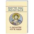 russische bücher: Молотников М. Д. - Научи нас молиться. О молитве "Отче наш"..