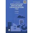 russische bücher: Кондраков Н.П. - Бухгалтерский (финансовый, управленческий) учет. Учебник