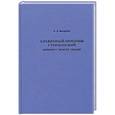 russische bücher: Фокин А. Р. - Блаженный Иероним Стридонский: библеист, экзегет, теолог