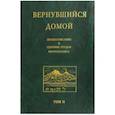 russische bücher: Косик О. - Вернувшийся домой. Жизнеописание и сборник трудов митрополита Нестора (Анисимова). В 2-х т. Том 2