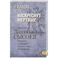 russische bücher: Священник Даниил Сысоев - В каком теле воскреснут мертвые? Толкование