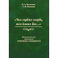 russische bücher: Медведева Нина Андреевна - Чем глубже скорбь, тем ближе Бог… Жизненный путь