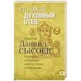 russische bücher: Священник Даниил Сысоев - Кто такой духовный отец? Толкование