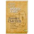russische bücher: Священник Даниил Сысоев - Каких даров просить у Бога? Толкование