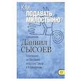 russische bücher: Священник Даниил Сысоев - Как подавать милостыню? Толкование