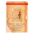 russische bücher:  - Арабы-христиане в истории и литературе Ближнего Востока