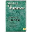 russische bücher: Священник Даниил Сысоев - Жениться или не жениться? Толкование на Первое и Второе Послания апостола Павла. Часть 3