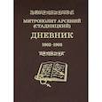 russische bücher: Митрополит Арсений (Стадницкий) - Митрополит Арсений (Стадницкий). Дневник. Том 2. 1902-1903