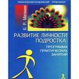 russische bücher: Матвеев Б.Р. - Развитие личности подростка