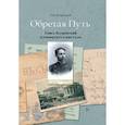 russische bücher: Флоренский П. В. - Обретая путь. Павел Флоренский в университетские годы 2 томах. Том 2