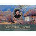 russische bücher: Монахова Ирина Рудольфовна - Гоголевы песни (Альбом)