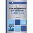russische bücher: Шимко П.Д. - Международный финансовый менеджмент: Учебник для академического бакалавриата.