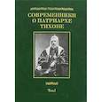 russische bücher:  - Современники о Патриархе Тихоне. В 2 томах. Том 1