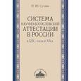 russische bücher: Сухова Наталия Юрьевна - Система научно-богословской аттестации