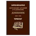 russische bücher: Митрополит Арсений (Стадницкий) - Дневник. Том 1. 1880-1901. Митрополит Арсений (Стадницкий)
