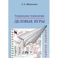 russische bücher: Шаронова Светлана Алексеевна - Социальные технологии. Деловые игры. Учебное пособие