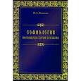 russische bücher: Ваганова Наталья Анатольевна - Софиология протоиерея Сергия Булгакова