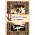 russische bücher:  - Служение женщин в церкви: исследования
