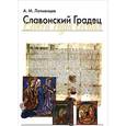 russische bücher: Лотменцев Андрей Михайлович - Славонский Градец