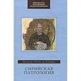 russische bücher: Урбина Игнасио Ортис де - Сирийская патрология