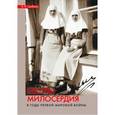russische bücher: Срибная Анна Владимировна - Сестры милосердия в годы Первой мировой войны