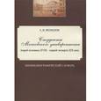 russische bücher: Феофанов Александр Михайлович - Студенты Московского университета вт.пол. XVIII