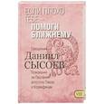 russische bücher: Священник Даниил Сысоев - Если плохо тебе - помоги ближнему. Толкование