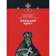 russische bücher:  - Аланский крест. Осетия и Третий Рим. Книга 3
