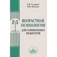 russische bücher: Склярова Татьяна Владимировна - Возрастная психология для социальных педагогов. Учебное пособие