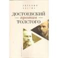 russische bücher: Костин Е. - Достоевский против Толстого. Русская литература и судьба России