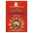 russische bücher: Борщ Т. - Стрелец. Самый полный гороскоп на 2016 год. 22 ноября - 21 декабря