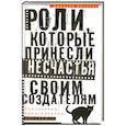 russische bücher: Казаков А.В. - Роли, которые принесли несчастье своим создателям. Совпадения, предсказания, мистика?!