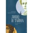 russische bücher: Коциянчич Г. - Лицо и тайна. Экзотерические записки