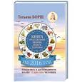 russische bücher: Борщ Т. - Книга предсказаний на 2016 год. Любовь, деньги, здоровье