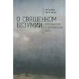 russische bücher: Горичева Т. - О священном безумии. Христианство в современном мире. Философские эссе