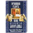 russische bücher:  - Нечаянная Радость икона Пресвятой Богородицы. Чудеса. Акафист. Канон. Молитвы