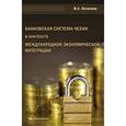russische bücher: Яковлева Мария Александровна - Банковская система Чехии