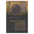 russische bücher: Тихонов В. - Божественные основы структуры мироустройства Вселенной