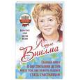 russische bücher: Виилма Л. - Главная книга о воспитании детей или о том, как помочь ребенку стать счастливым