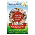 russische bücher: Борщ Татьяна - Гороскоп на 2016 год для всей семьи