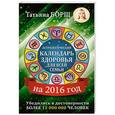 russische bücher: Борщ Т. - Астрологический календарь здоровья для всей семьи на 2016 год