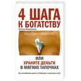 russische bücher: Коровина Е.А. - 4 шага к богатству, или храните деньги в мягких тапочках
