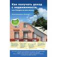 russische bücher: Демчук Константин Михайлович - Как получать доход с недвижимости, или Отпуск на всю жизнь