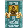 russische bücher:  - Троеручица икона Пресвятой Богородицы. Чудеса. Акафист. Канон. Молитвы. Информация для паломников..