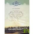 russische bücher: Концевич И. - Оптина Пустынь и ее время