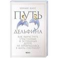 russische bücher: Канг Ш. - Путь дельфина. Как вырастить счастливых и успешных детей не превращаясь в мать-тигрицу