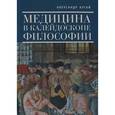 russische bücher: Кругай А. - Медицина в калейдоскопе философии