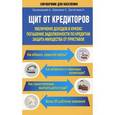 russische bücher: Белановский А.С., Шевченко С., Евстегнеев А.Н. - Щит от кредиторов: увеличение доходов в кризис, погашение задолженности по кредитам, защита имущества от приставов